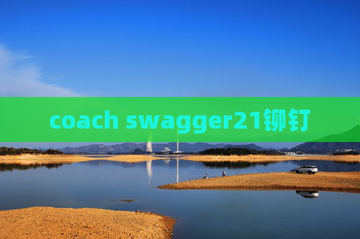 coach swagger21铆钉 coach swagger21铆钉